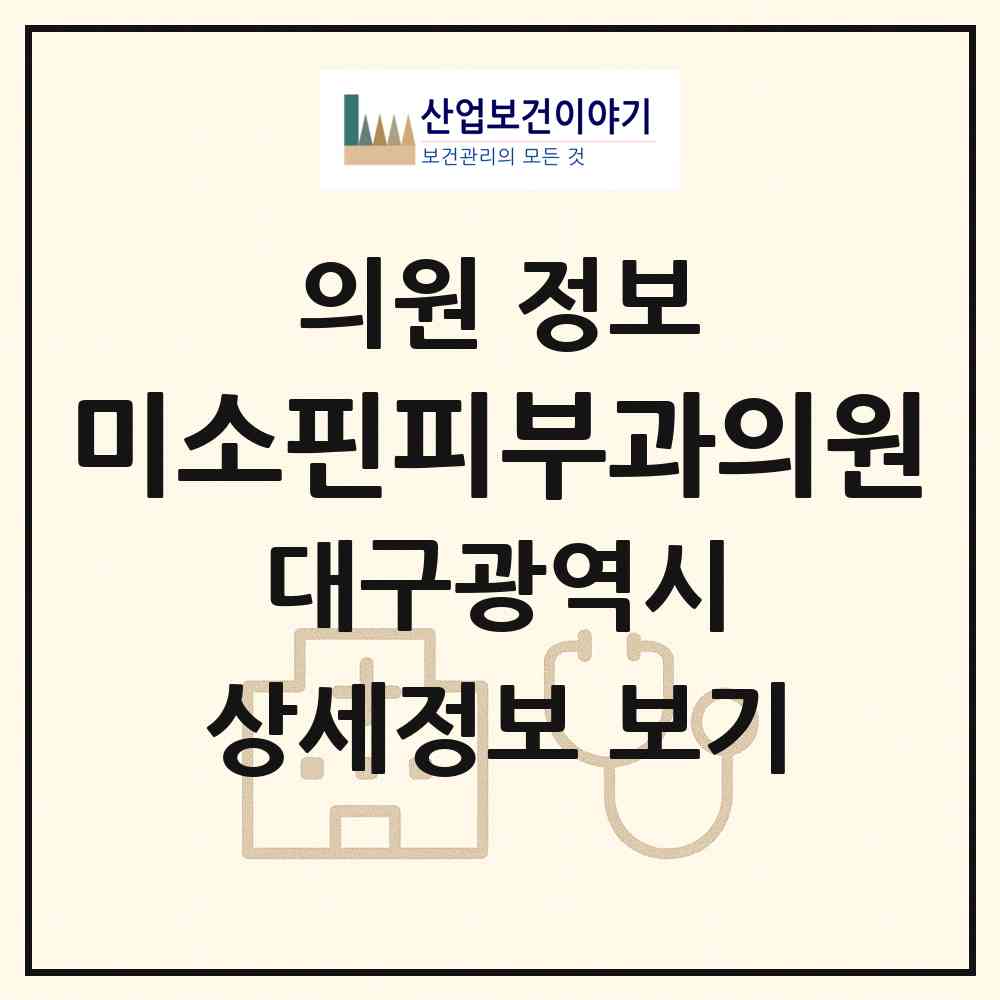 2026 미소핀피부과의원 (대구 달성군 유가읍)|의원|요양기관 정보