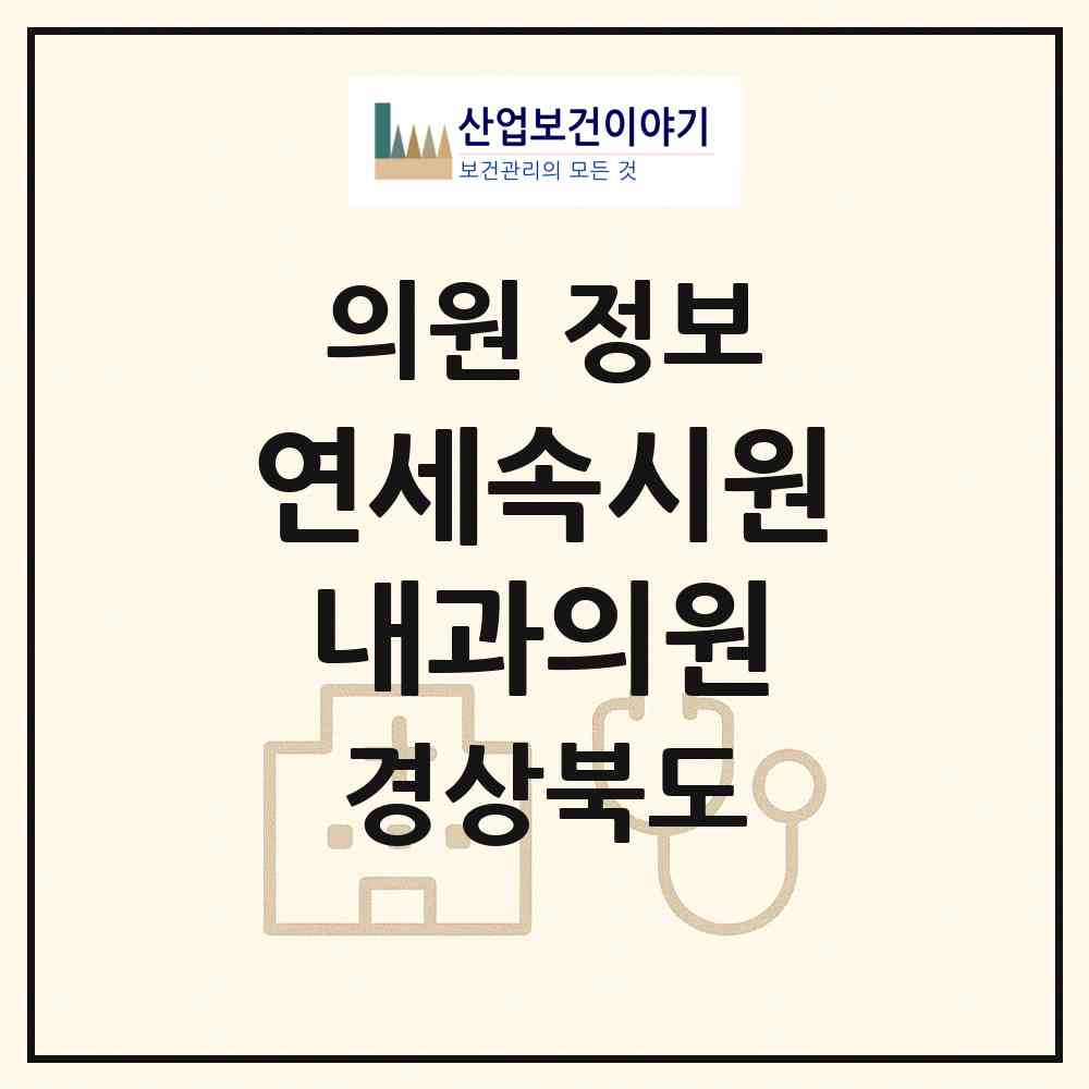 2026 연세속시원내과의원 (경산시 서부2동)|의원|요양기관 정보