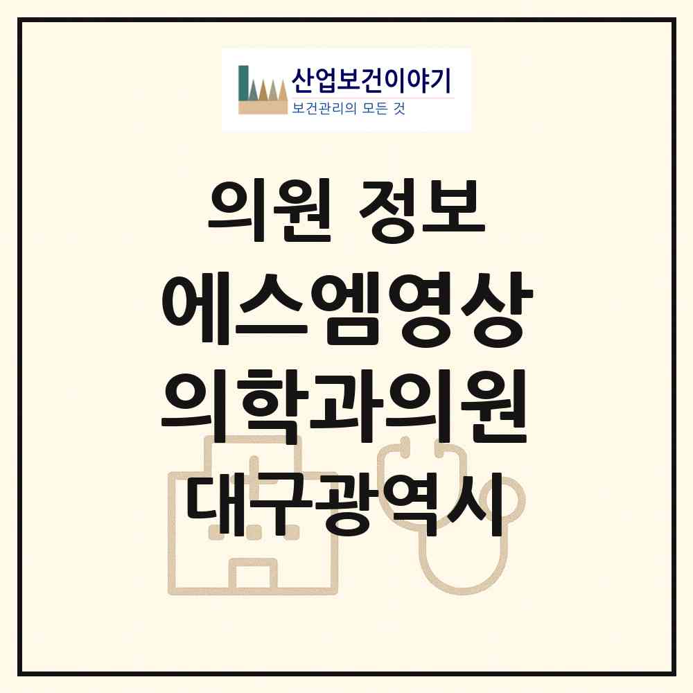 2026 에스엠영상의학과의원 (대구 중구 삼덕동)|의원|요양기관 정보