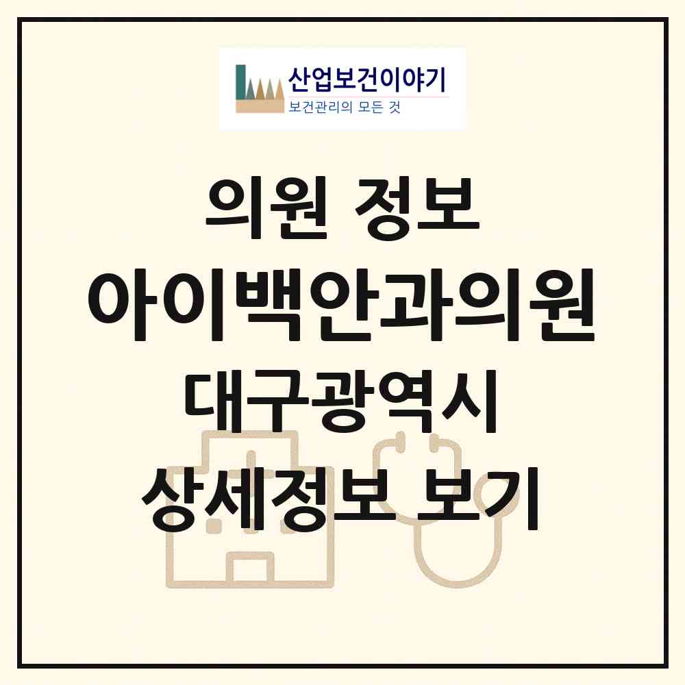 2026 아이백안과의원 (대구 중구 삼덕동)|의원|요양기관 정보