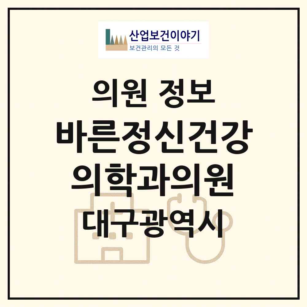 2026 바른정신건강의학과의원 (대구 북구 산격3동)|의원|요양기관 정보