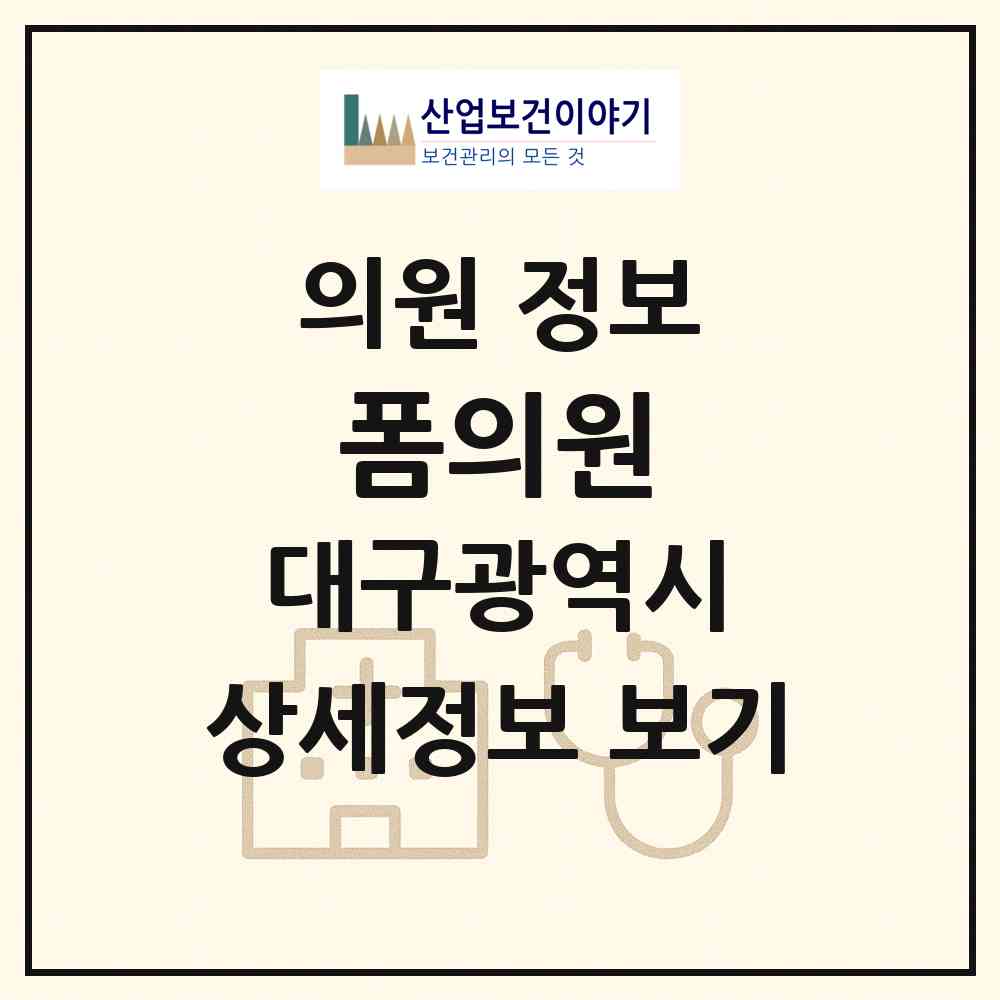 2026 폼의원 (대구 중구 삼덕동)|의원|요양기관 정보