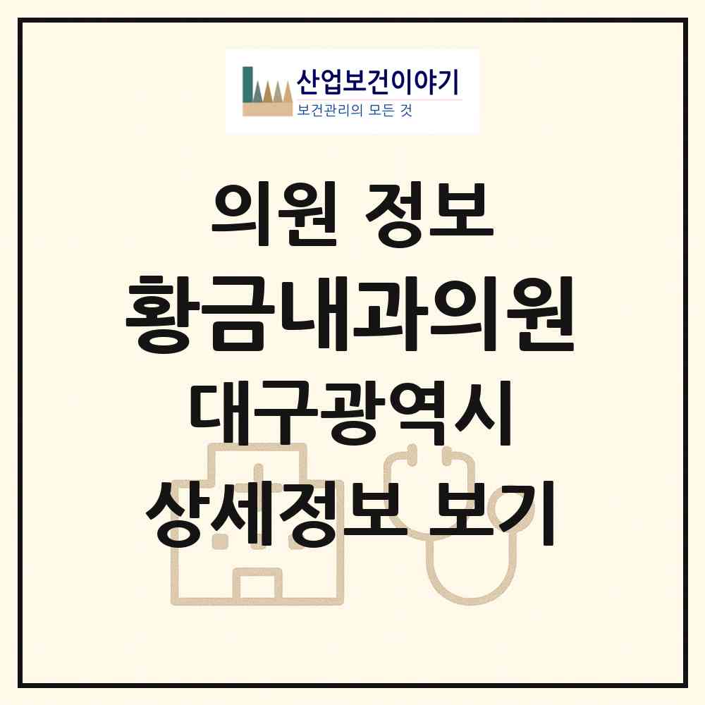 2026 황금내과의원 (대구 수성구 지산1동)|의원|요양기관 정보