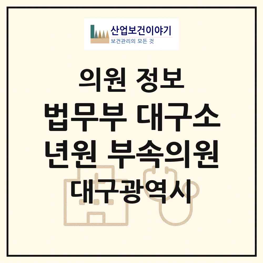 2026 법무부 대구소년원 부속의원 (대구 북구 읍내동)|의원|요양기관 정보