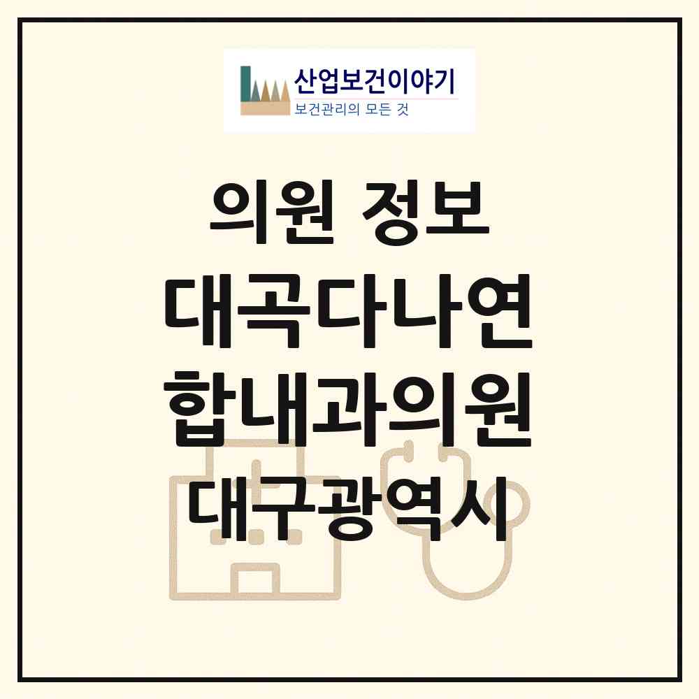 2026 대곡다나연합내과의원 (대구 달서구 진천동)|의원|요양기관 정보