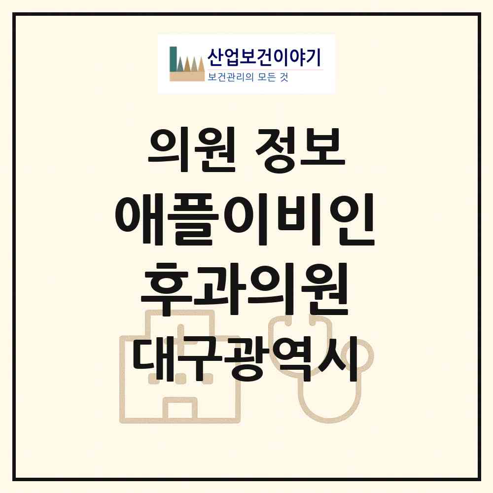 2026 애플이비인후과의원 (대구 수성구 황금1동)|의원|요양기관 정보