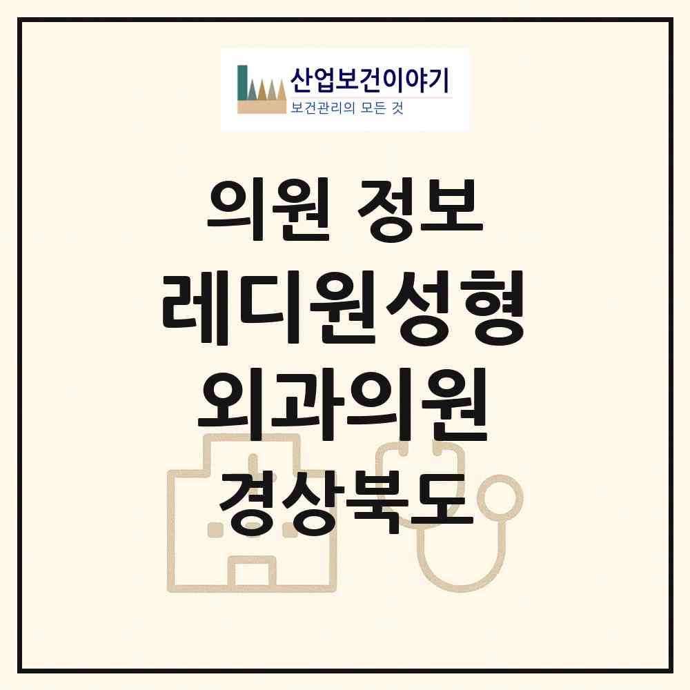 2026 레디원성형외과의원 (포항시 죽도동)|의원|요양기관 정보
