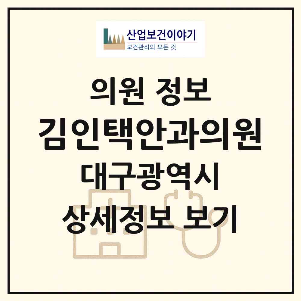 2026 김인택안과의원 (대구 중구 대봉1동)|의원|요양기관 정보