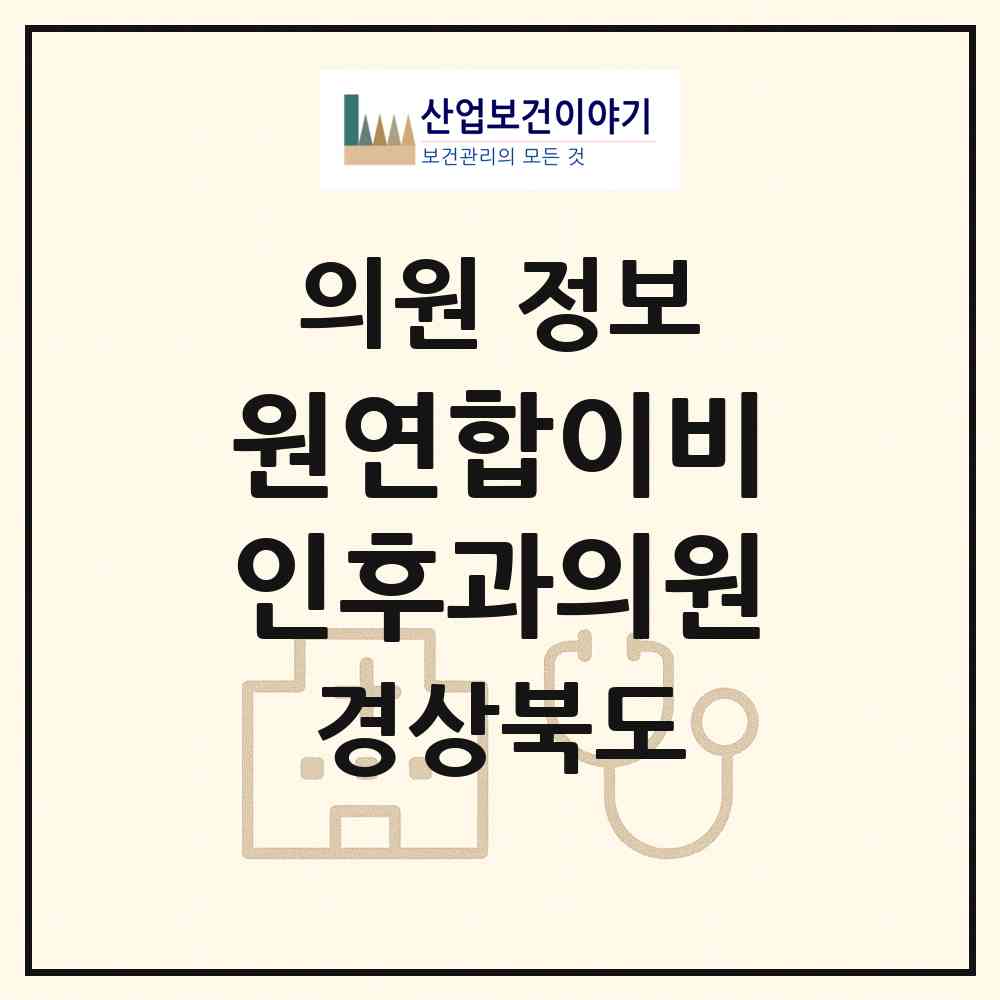 2026 원연합이비인후과의원 (안동시 서구동)|의원|요양기관 정보