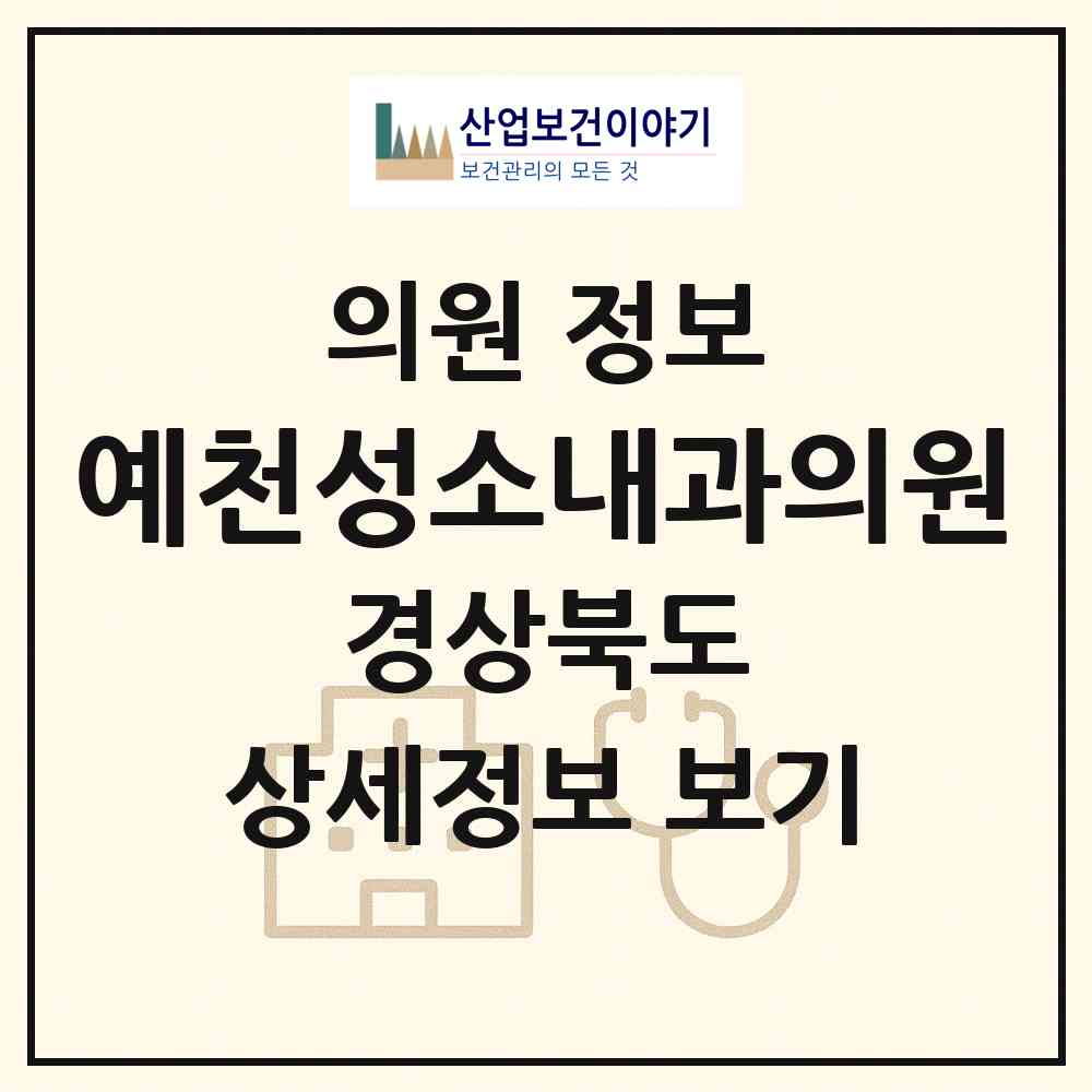 2026 예천성소내과의원 (예천군 예천읍)|의원|요양기관 정보