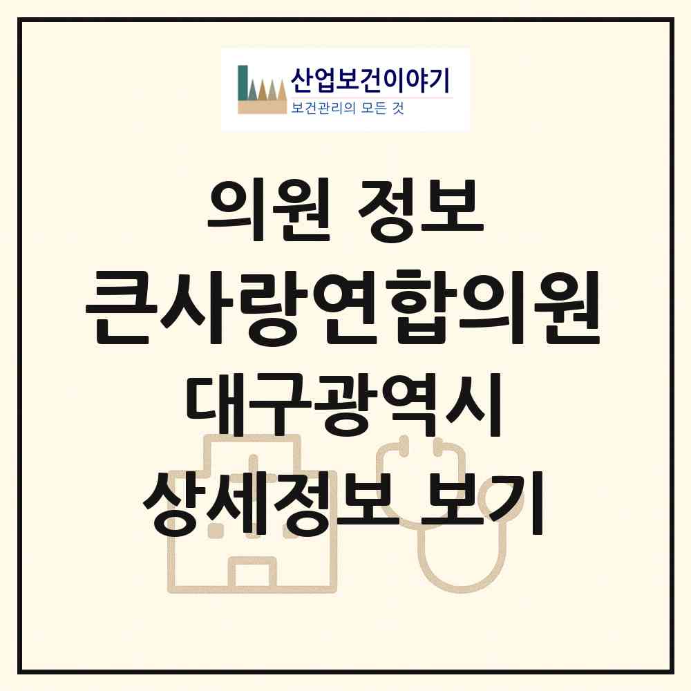 2026 큰사랑연합의원 (대구 북구 태전1동)|의원|요양기관 정보
