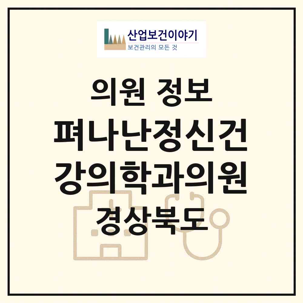 2026 펴나난정신건강의학과의원 (구미시 도량동)|의원|요양기관 정보