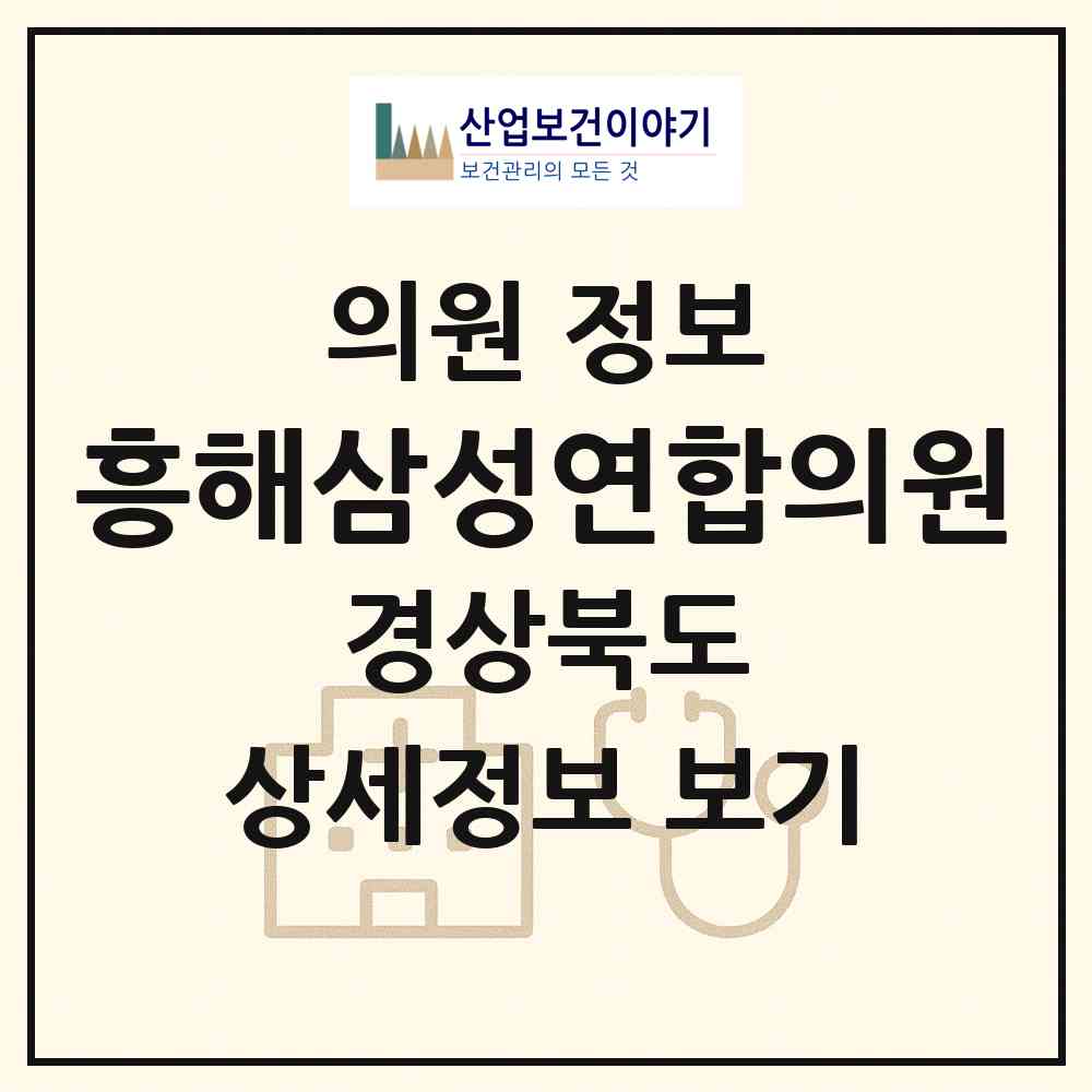 2026 흥해삼성연합의원 (포항시 흥해읍)|의원|요양기관 정보
