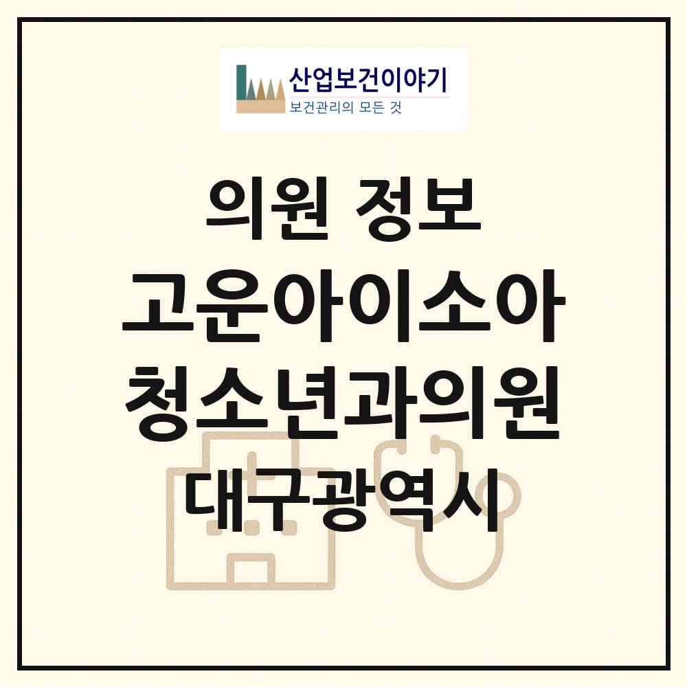 2026 고운아이소아청소년과의원 (대구 달서구 유천동)|의원|요양기관 정보