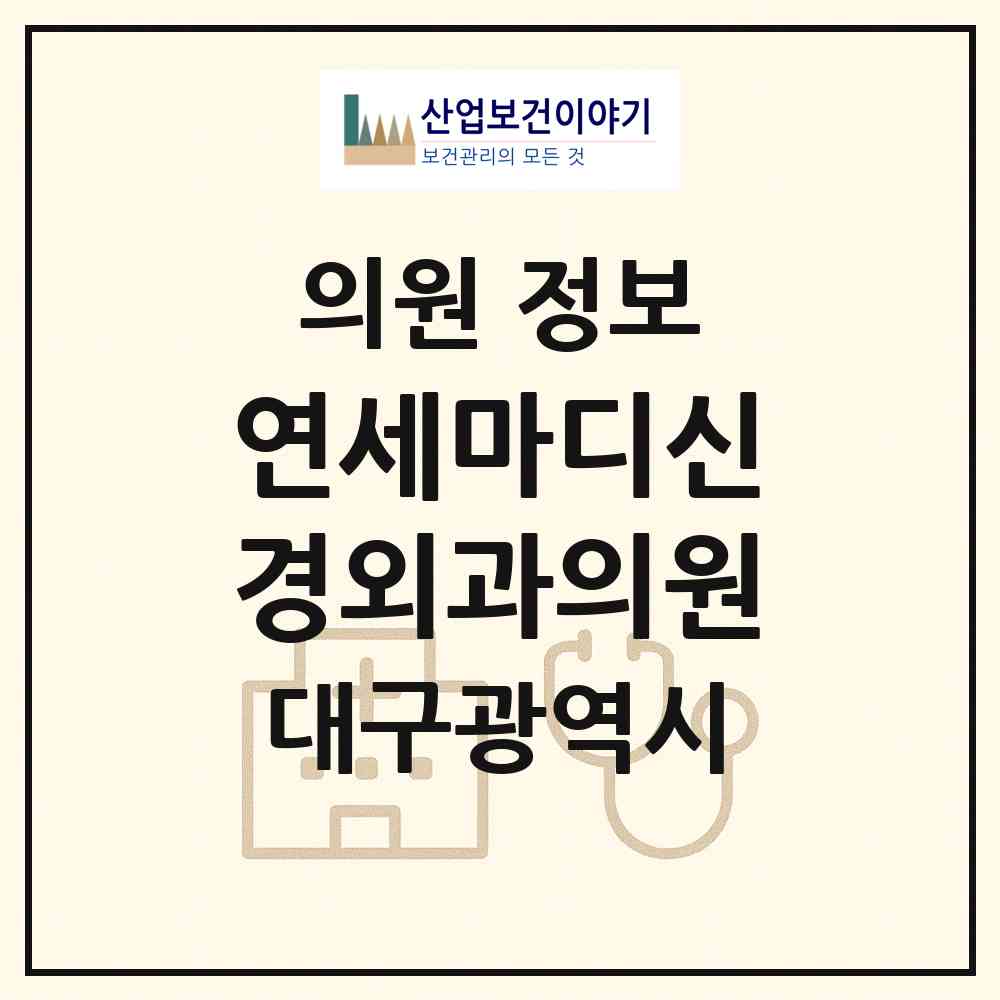 2026 연세마디신경외과의원 (대구 달성군 유가읍)|의원|요양기관 정보