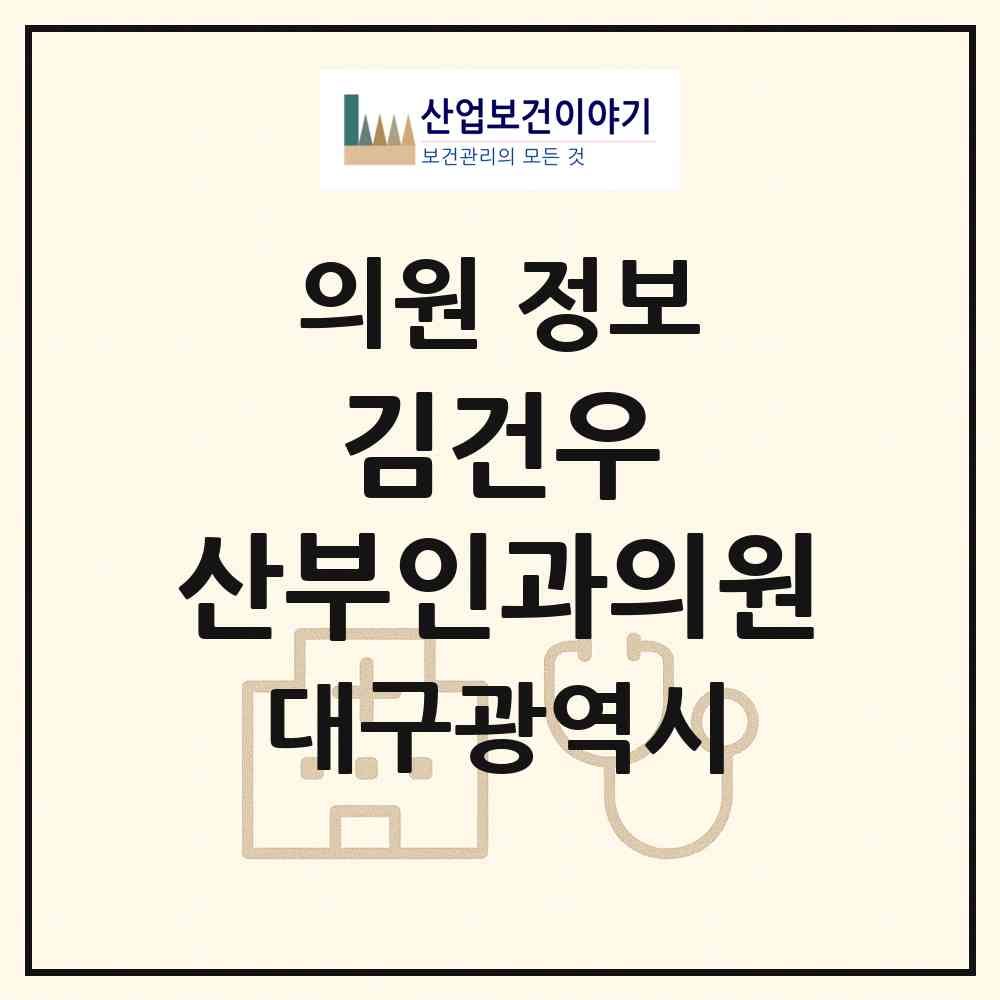 2026 김건우 산부인과의원 (대구 동구 신천4동)|의원|요양기관 정보