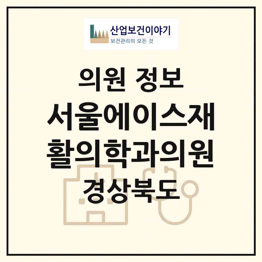2026 서울에이스재활의학과의원 (김천시 평화남산동)|의원|요양기관 정보