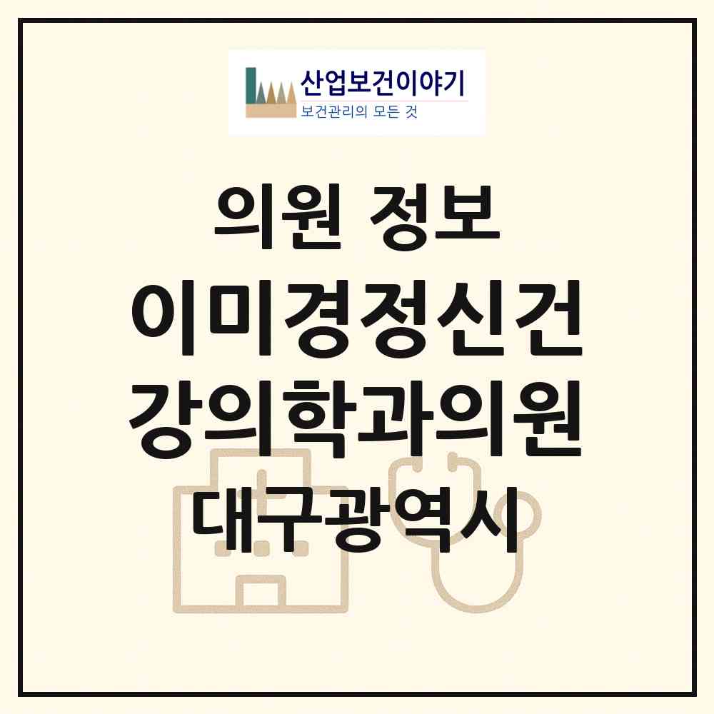2026 이미경정신건강의학과의원 (대구 달성군 다사읍)|의원|요양기관 정보