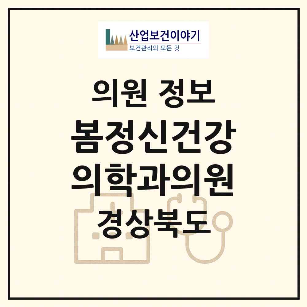 2026 봄정신건강의학과의원 (경산시 중앙동)|의원|요양기관 정보