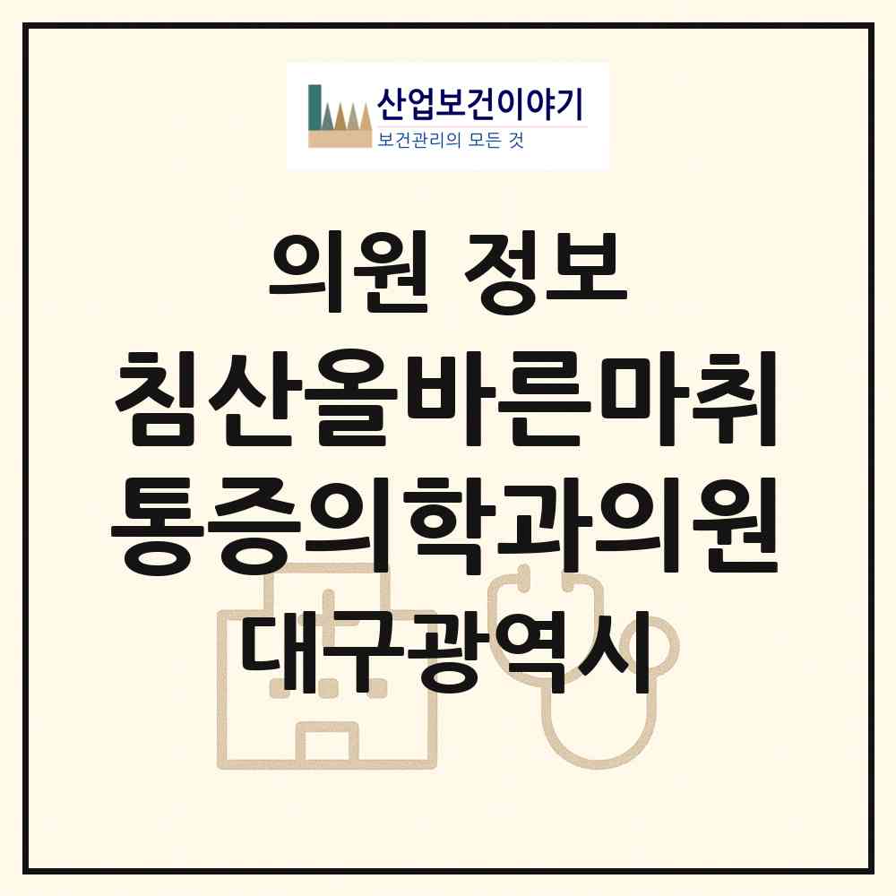 2026 침산올바른마취통증의학과의원 (대구 북구 침산2동)|의원|요양기관 정보