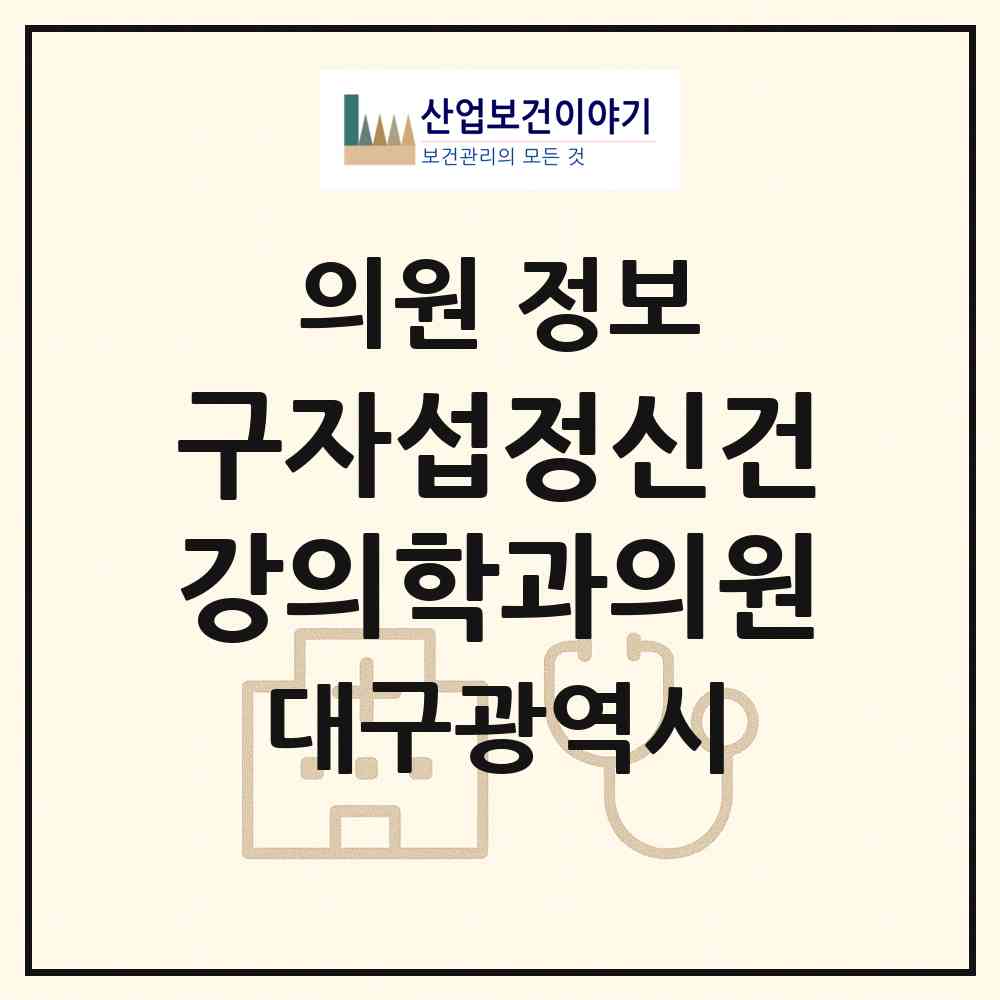 2026 구자섭정신건강의학과의원 (대구 달서구 월성1동)|의원|요양기관 정보