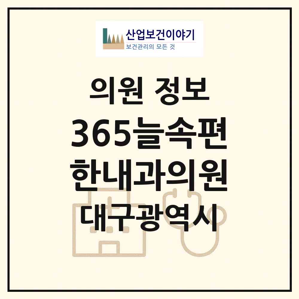 2026 365늘속편한내과의원 (대구 북구 구암동)|의원|요양기관 정보