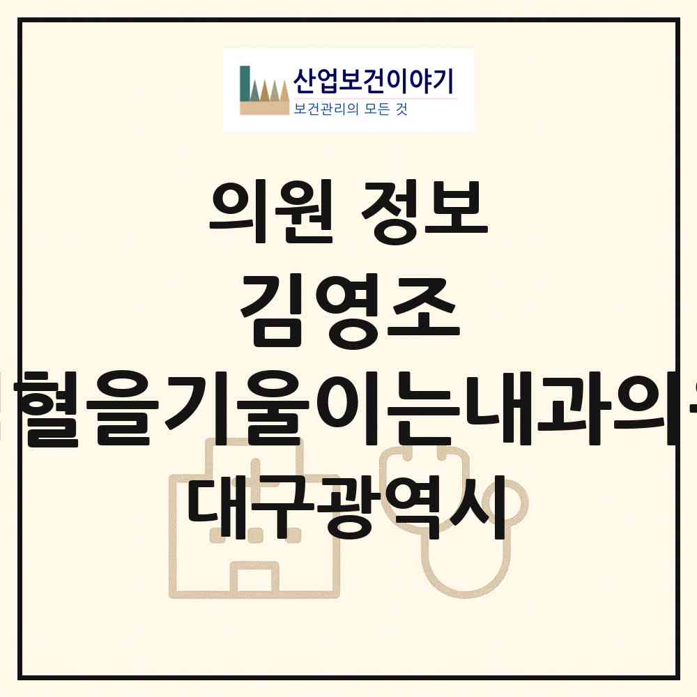 2026 김영조 심혈을기울이는내과의원 (대구 수성구 황금2동)|의원|요양기관 정보