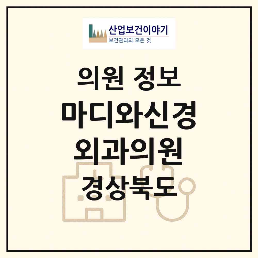2026 마디와신경외과의원 (구미시 신평1동)|의원|요양기관 정보