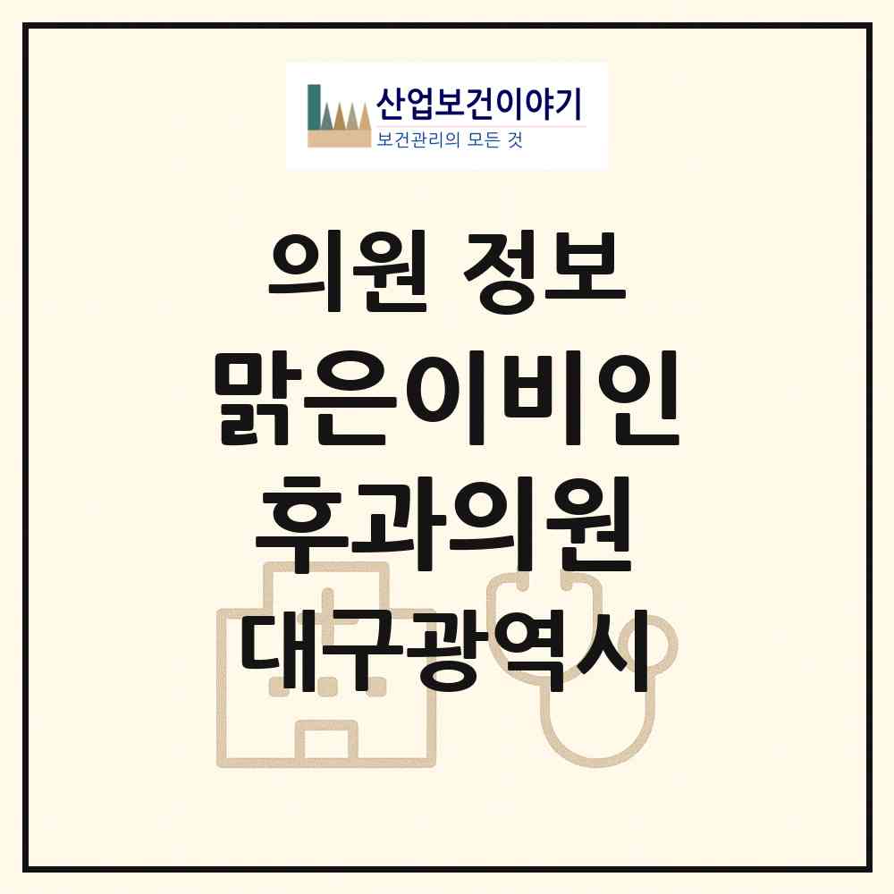 2026 맑은이비인후과의원 (대구 동구 효목1동)|의원|요양기관 정보