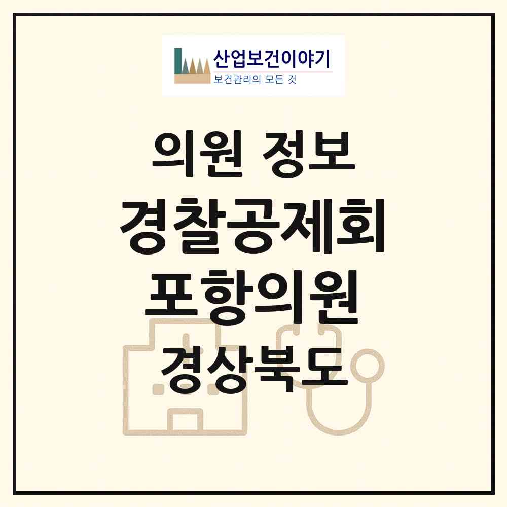 2026 (사) 경찰공제회 포항의원 (포항시 오천읍)|의원|요양기관 정보