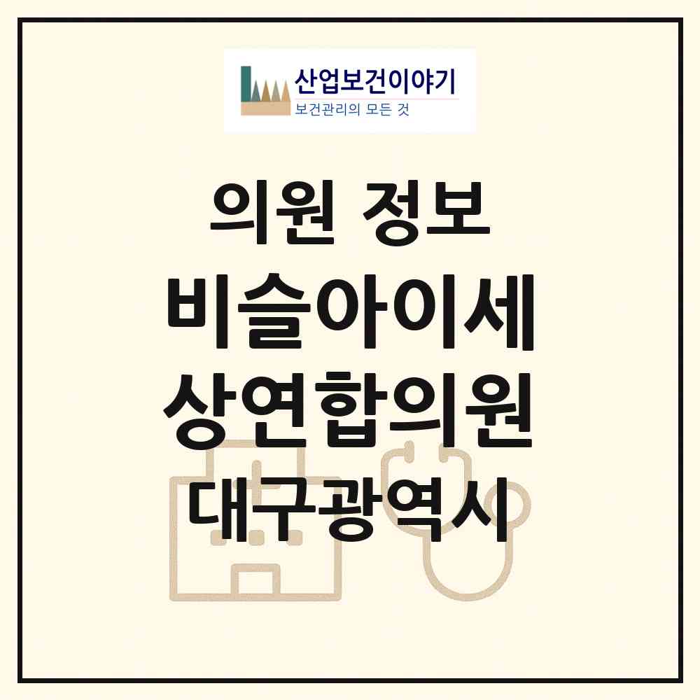 2026 비슬아이세상연합의원 (대구 달성군 유가읍)|의원|요양기관 정보
