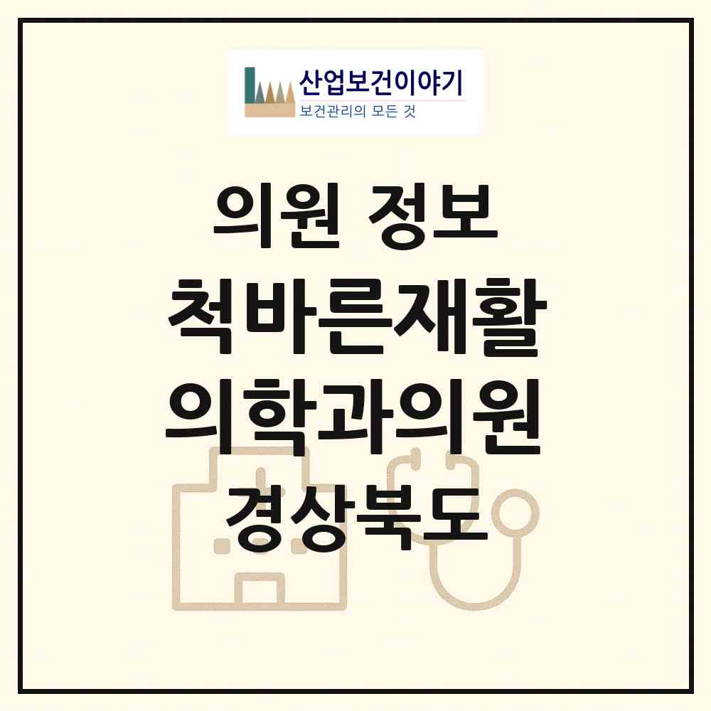 2026 척바른재활의학과의원 (포항시 중앙동)|의원|요양기관 정보