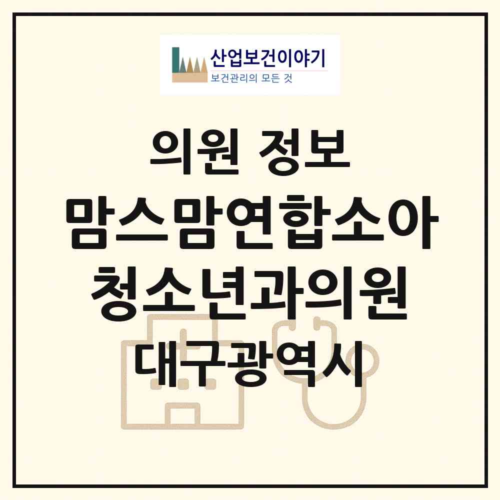 2026 맘스맘연합소아청소년과의원 (대구 북구 관문동)|의원|요양기관 정보