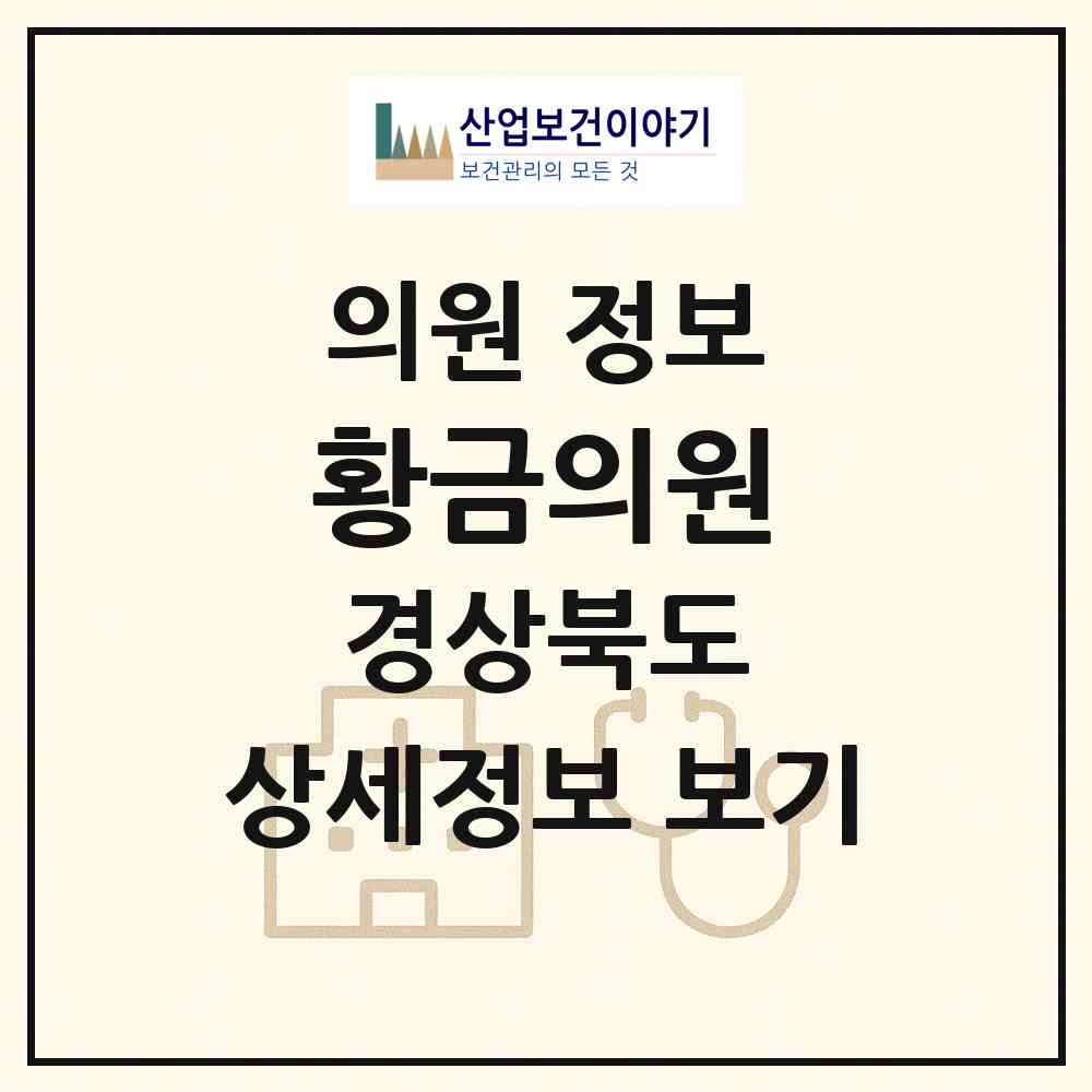 2026 황금의원 (김천시 양금동)|의원|요양기관 정보