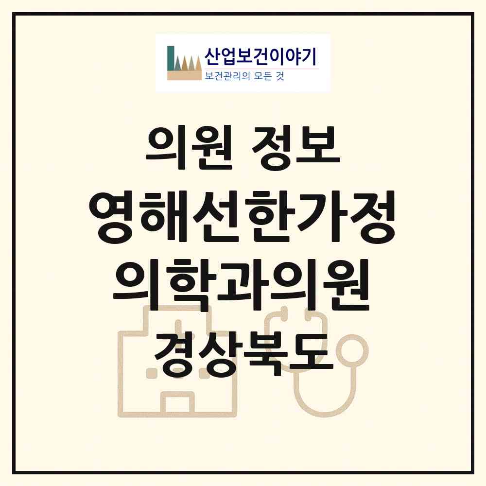 2026 영해선한가정의학과의원 (영덕군 영해면)|의원|요양기관 정보