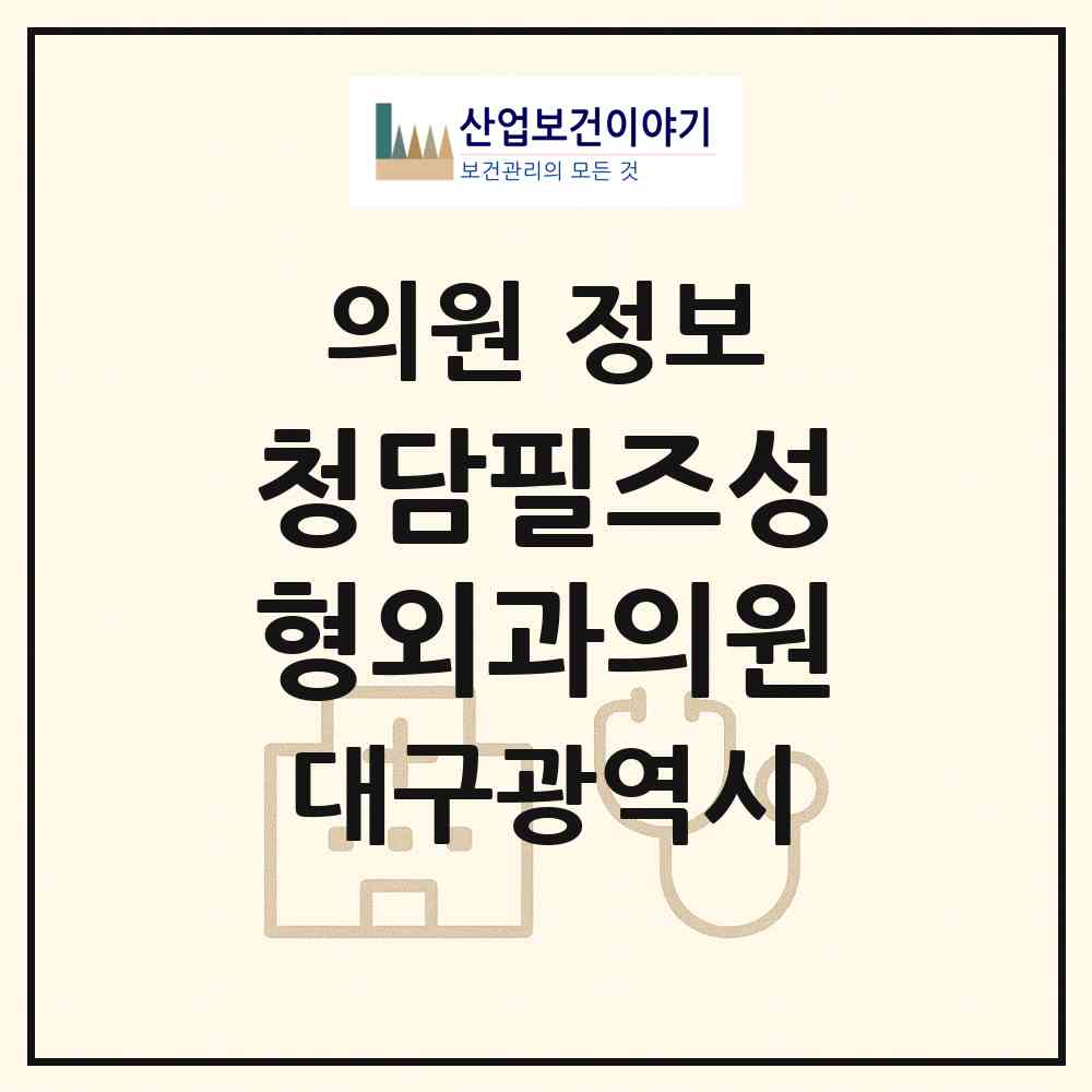 2026 청담필즈성형외과의원 (대구 중구 남산2동)|의원|요양기관 정보