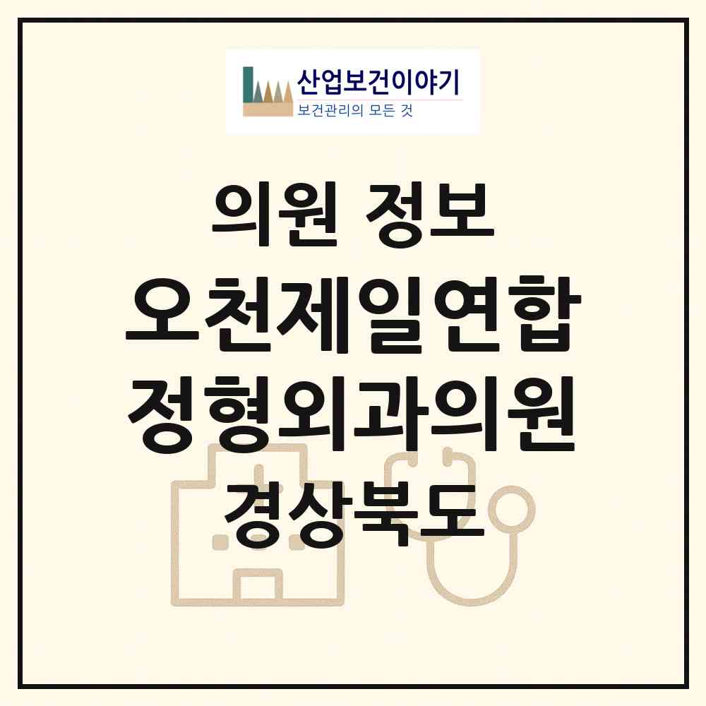 2026 오천제일연합정형외과의원 (포항시 오천읍)|의원|요양기관 정보