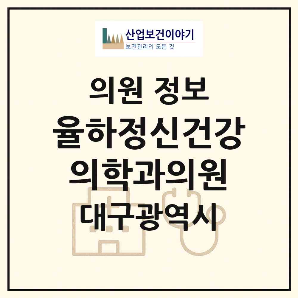 2026 율하정신건강의학과의원 (대구 동구 안심1동)|의원|요양기관 정보