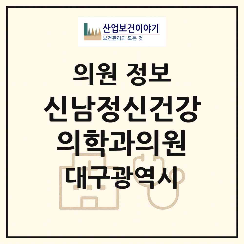 2026 신남정신건강의학과의원 (대구 중구 대신동)|의원|요양기관 정보