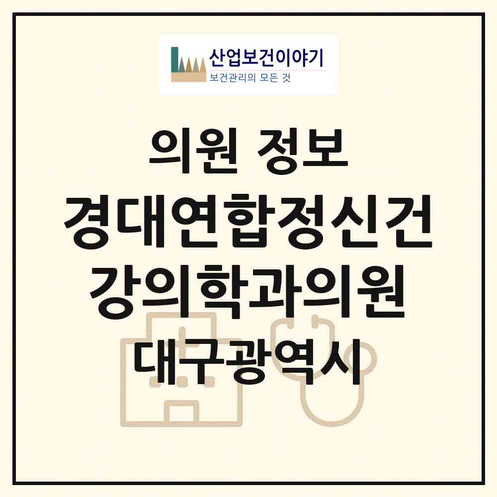 2026 경대연합정신건강의학과의원 (대구 남구 대명11동)|의원|요양기관 정보