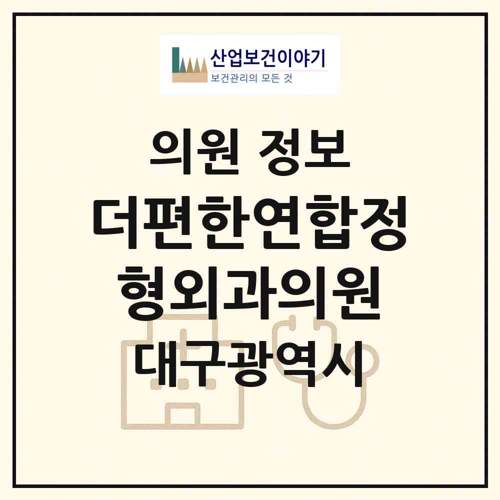 2026 더편한연합정형외과의원 (대구 북구 노원동)|의원|요양기관 정보