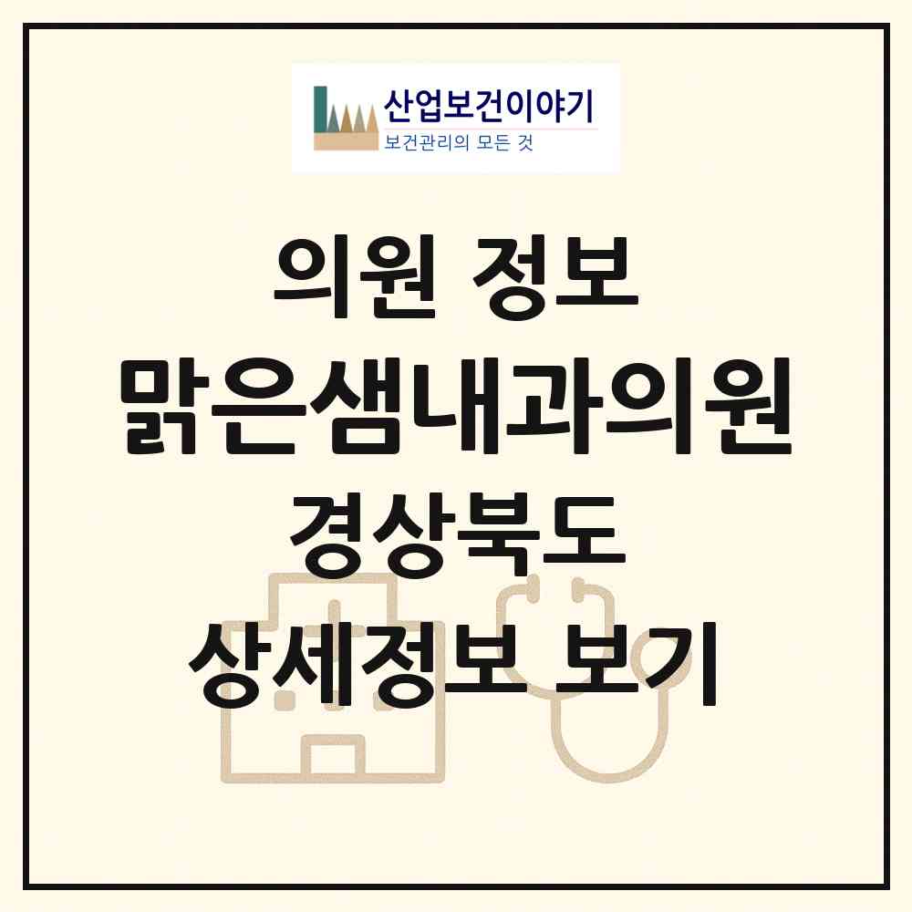 2026 맑은샘내과의원 (구미시 형곡1동)|의원|요양기관 정보