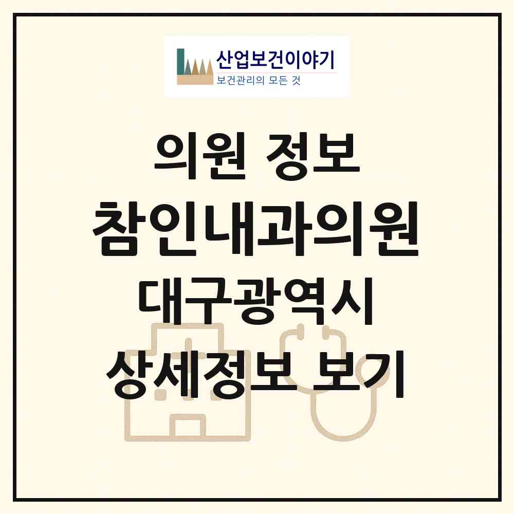 2026 참인내과의원 (대구 수성구 고산2동)|의원|요양기관 정보