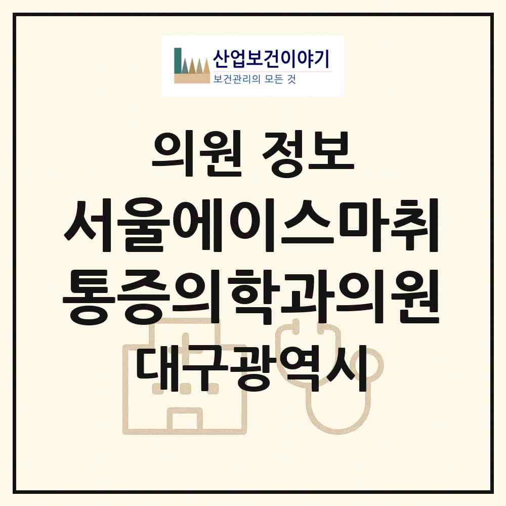 2026 서울에이스마취통증의학과의원 (대구 동구 신암3동)|의원|요양기관 정보