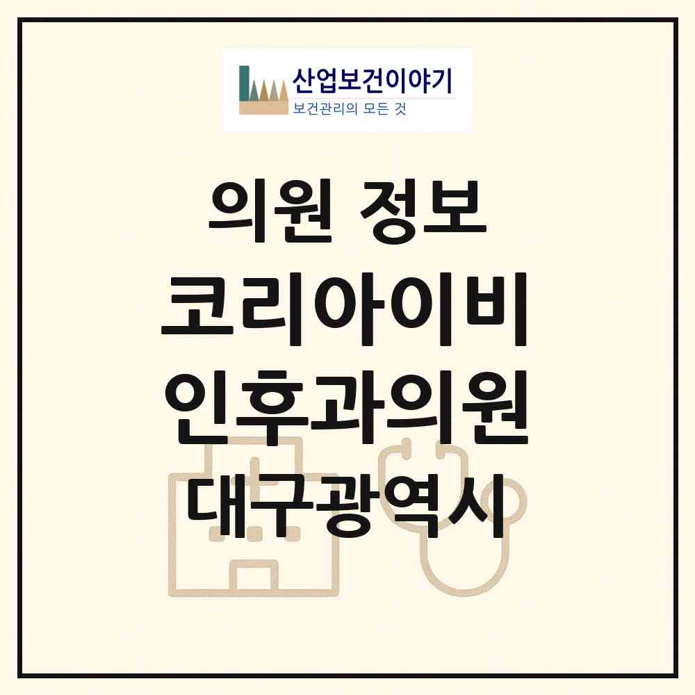 2026 코리아이비인후과의원 (대구 중구 남산4동)|의원|요양기관 정보