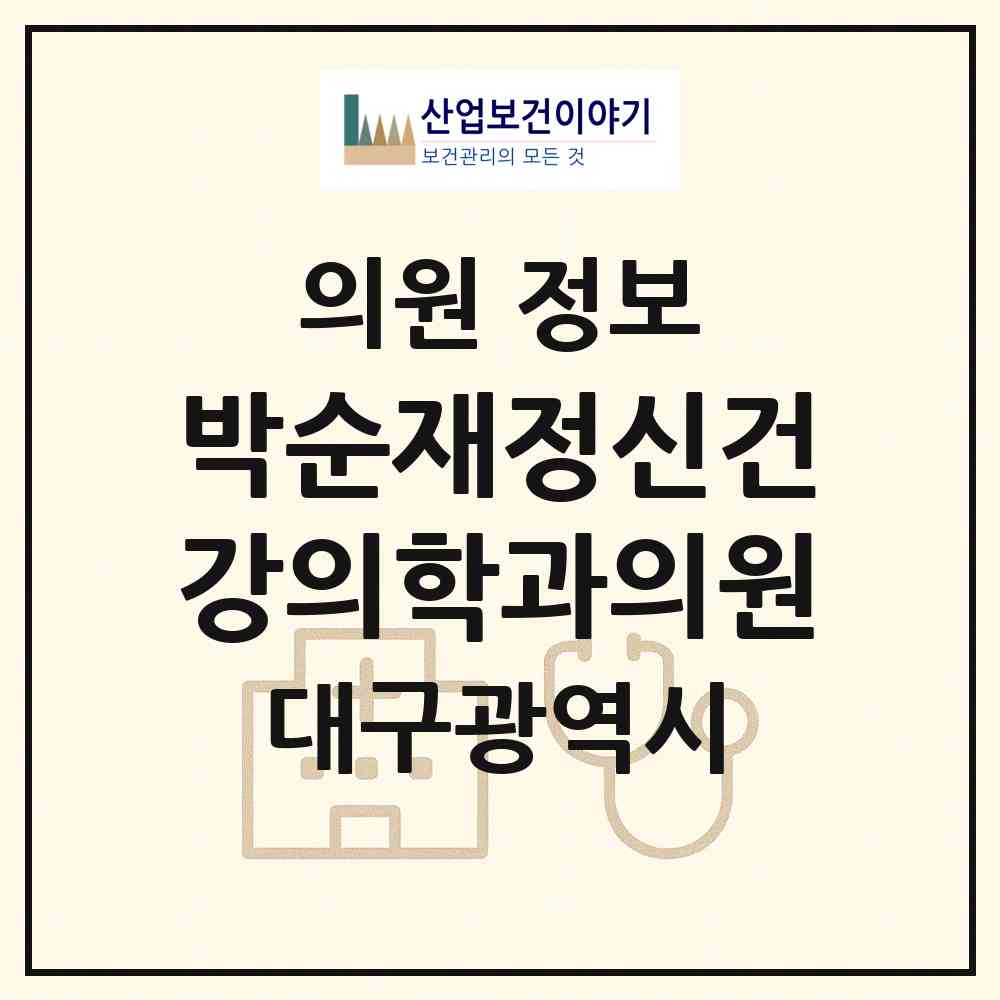 2026 박순재정신건강의학과의원 (대구 북구 동천동)|의원|요양기관 정보