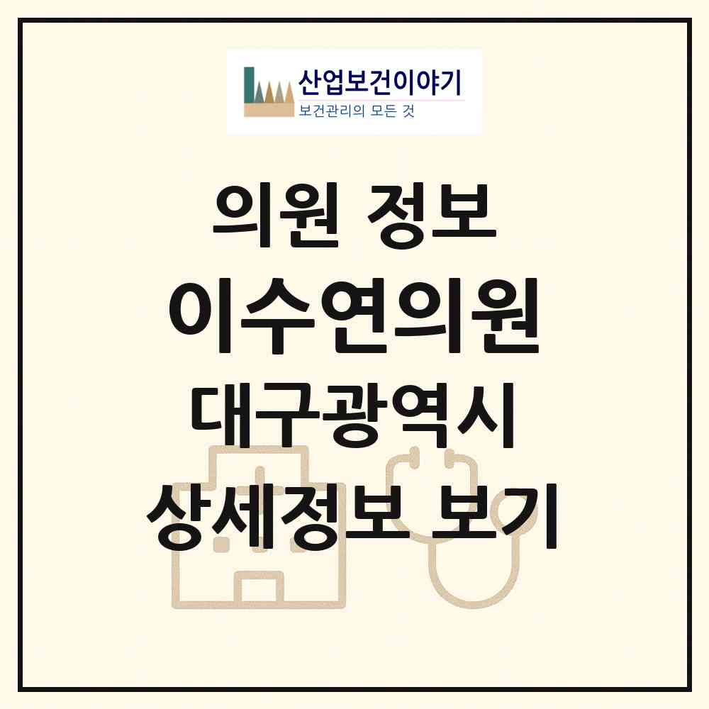 2026 이수연의원 (대구 달서구 상인3동)|의원|요양기관 정보
