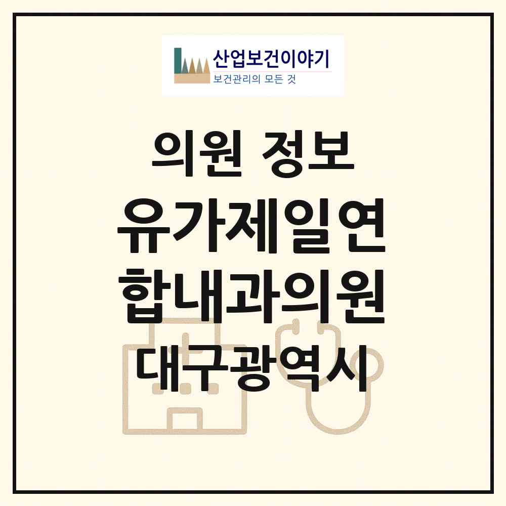 2026 유가제일연합내과의원 (대구 달성군 유가읍)|의원|요양기관 정보