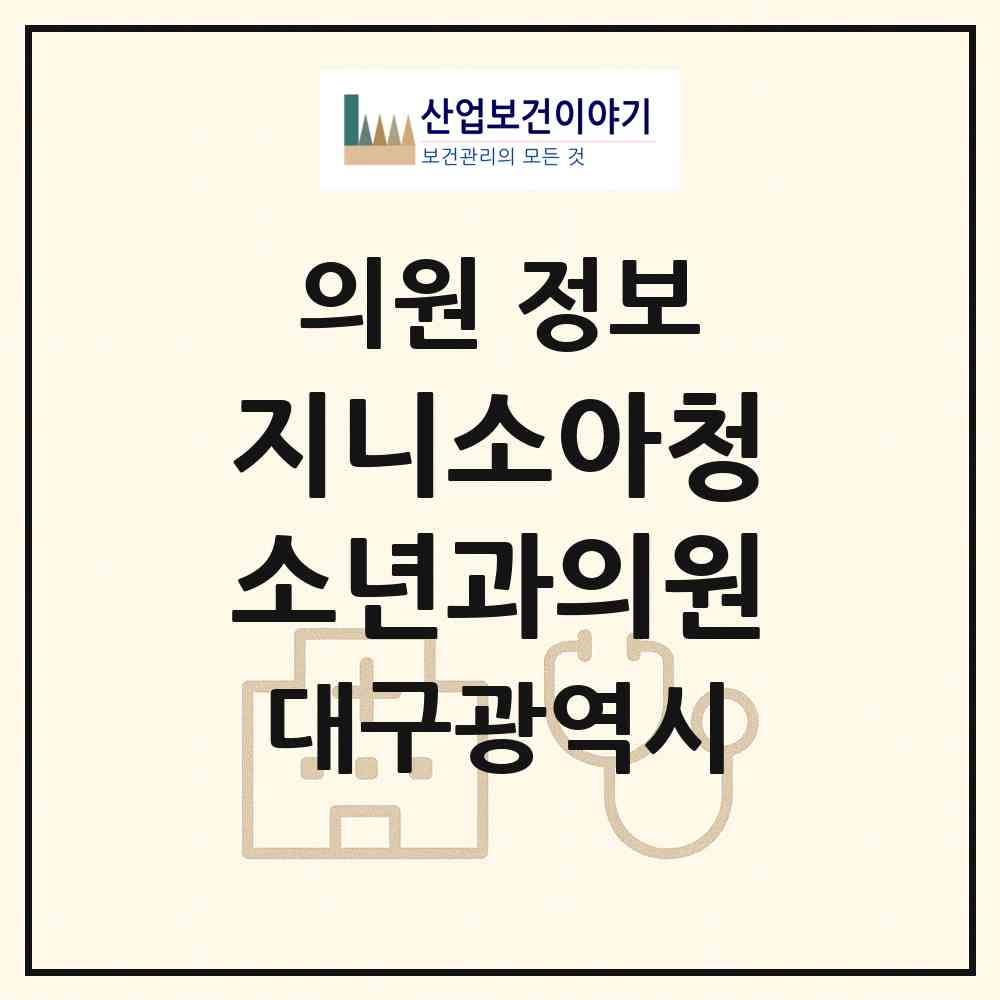 2026 지니소아청소년과의원 (대구 중구 대신동)|의원|요양기관 정보