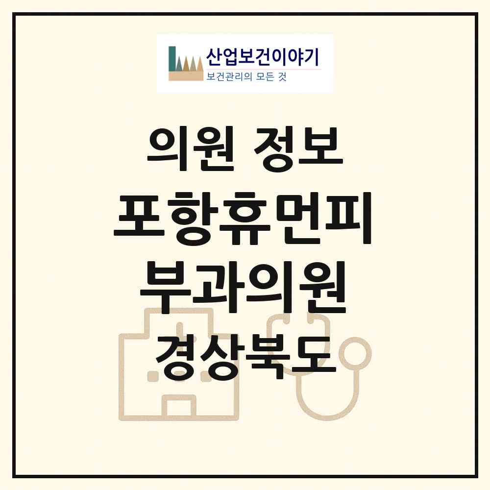 2026 포항휴먼피부과의원 (포항시 장량동)|의원|요양기관 정보